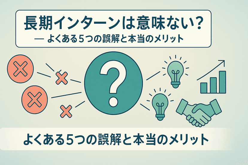 長期インターンは意味ない？よくある５つの誤解と本当のメリット