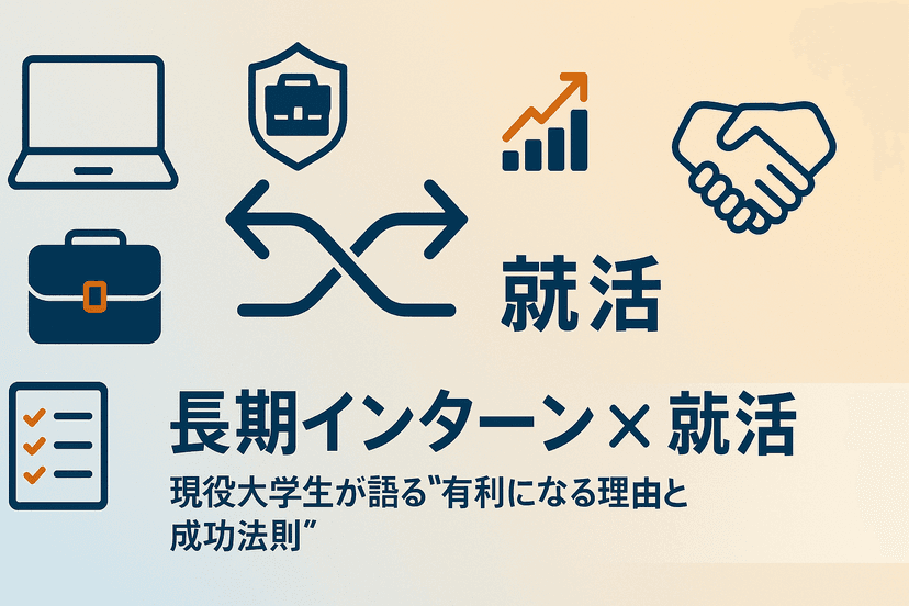 【長期インターン×就活】現役大学生が語る“有利になる”理由と成功法則