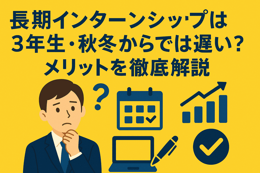 長期インターンシップは 3 年生・秋冬からでは遅い？メリットを徹底解説