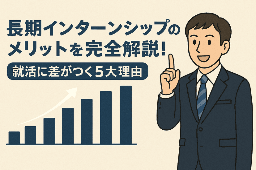 長期インターンのメリットを完全解説！就活に差がつく5大理由