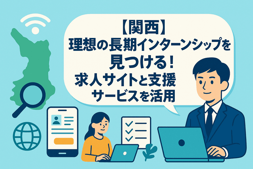 【関西】理想の長期インターンシップを見つける！求人サイトと支援サービスを活用