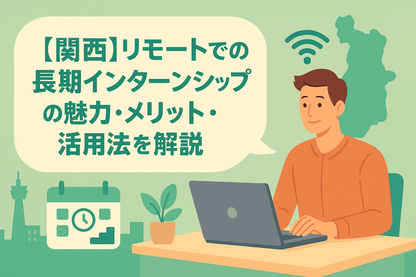 【関西】リモートでの長期インターンシップの魅力・メリット・活用法を解説