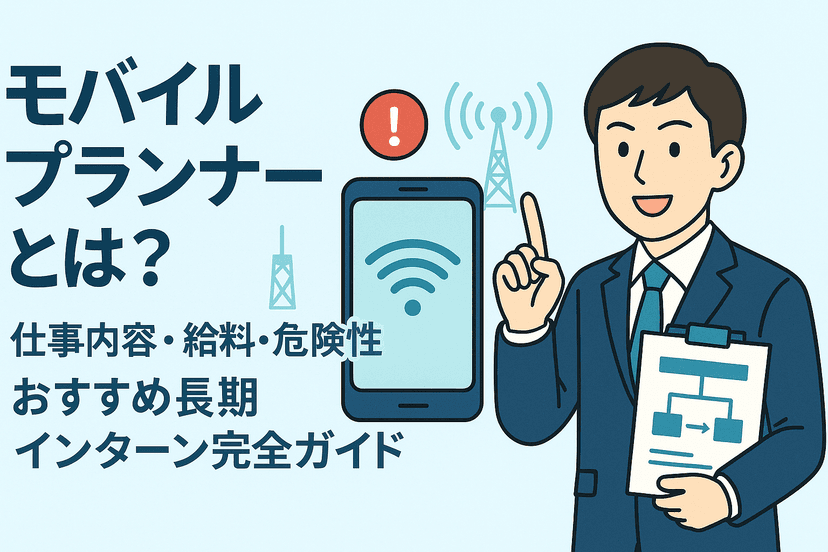 モバイルプランナーとは？仕事内容・給料・危険性とおすすめ長期インターン完全ガイド