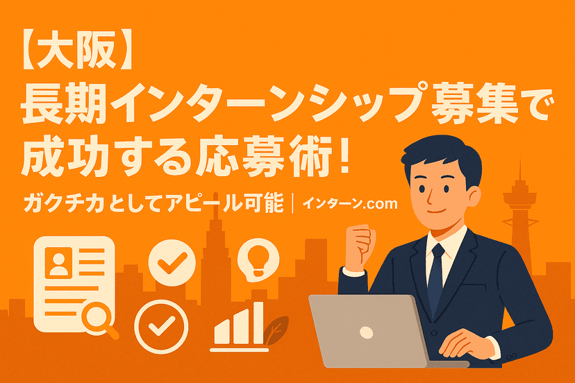 【大阪】長期インターンシップ募集で成功する応募術！ガクチカとしてアピール可能