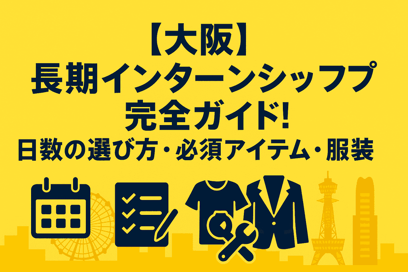 【大阪】長期インターンシップの不安を解消！日数の選び方・必須アイテム・服装