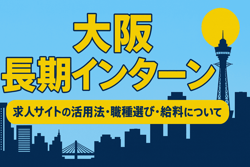 【大阪】長期インターン求人サイトの活用法・職種選び・給料について