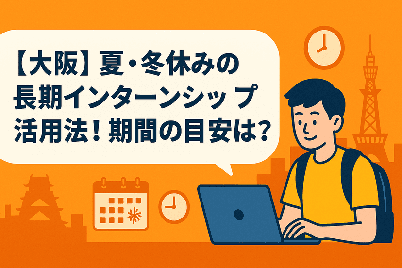 【大阪】夏・冬休みの長期インターンシップ活用法！期間の目安は？