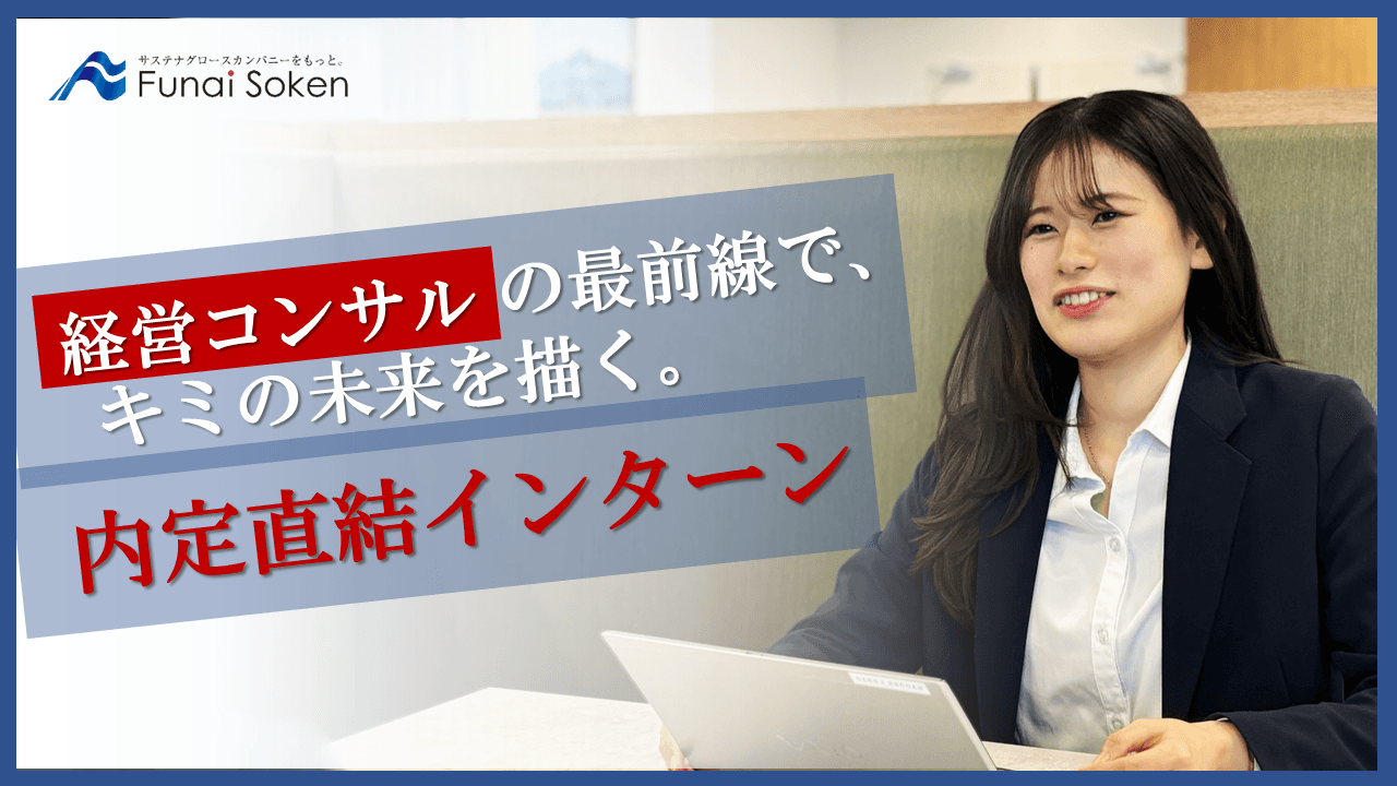 株式会社船井総合研究所のインターンシップ