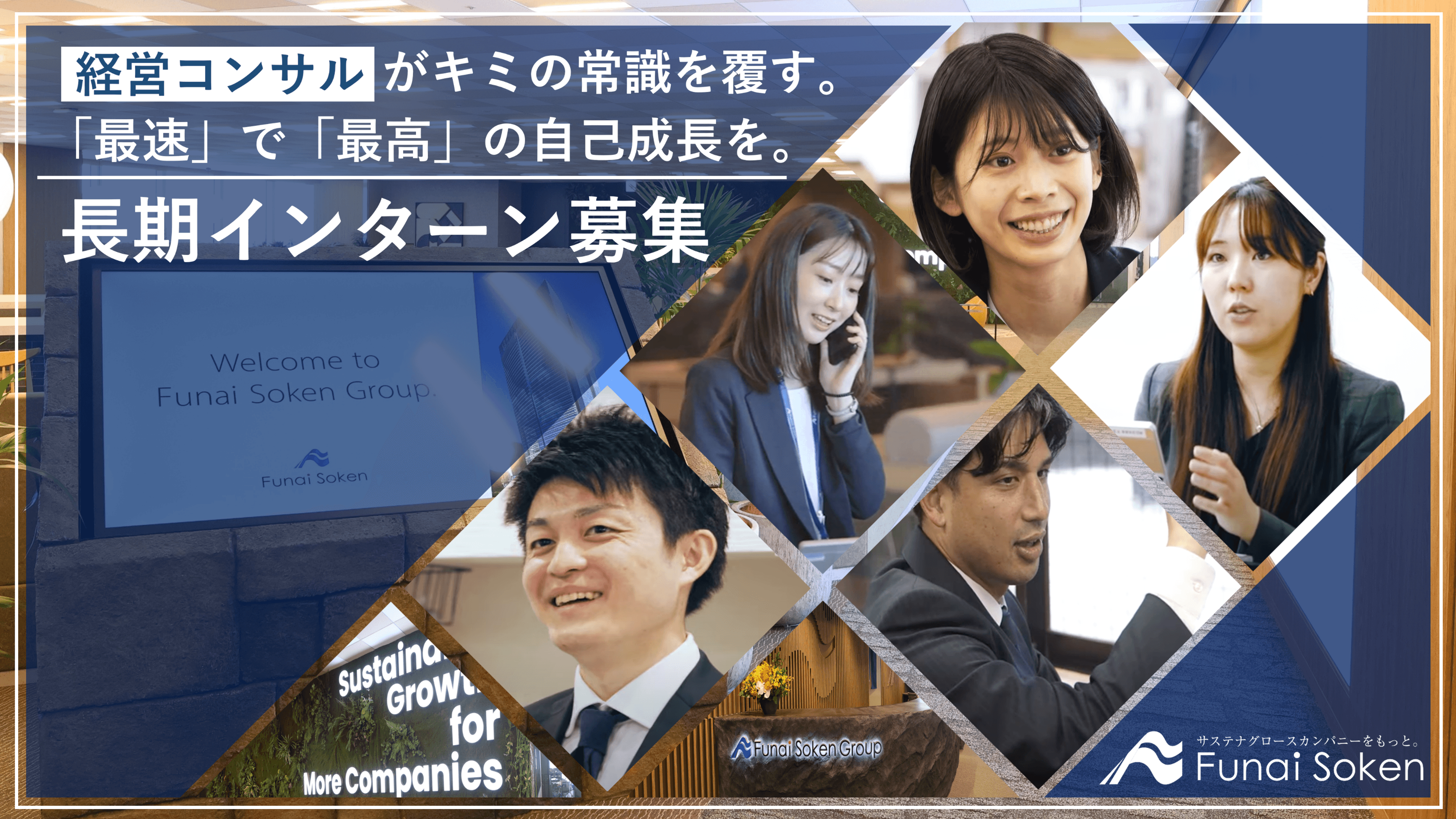 株式会社船井総合研究所のインターンシップ