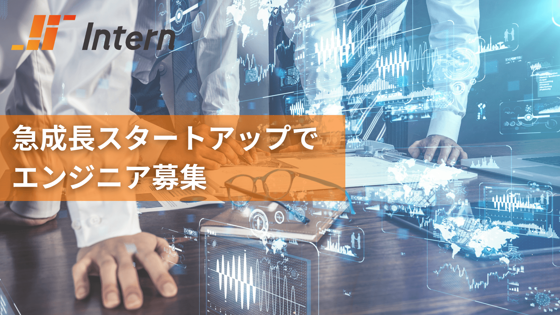 株式会社インターンのインターンシップ