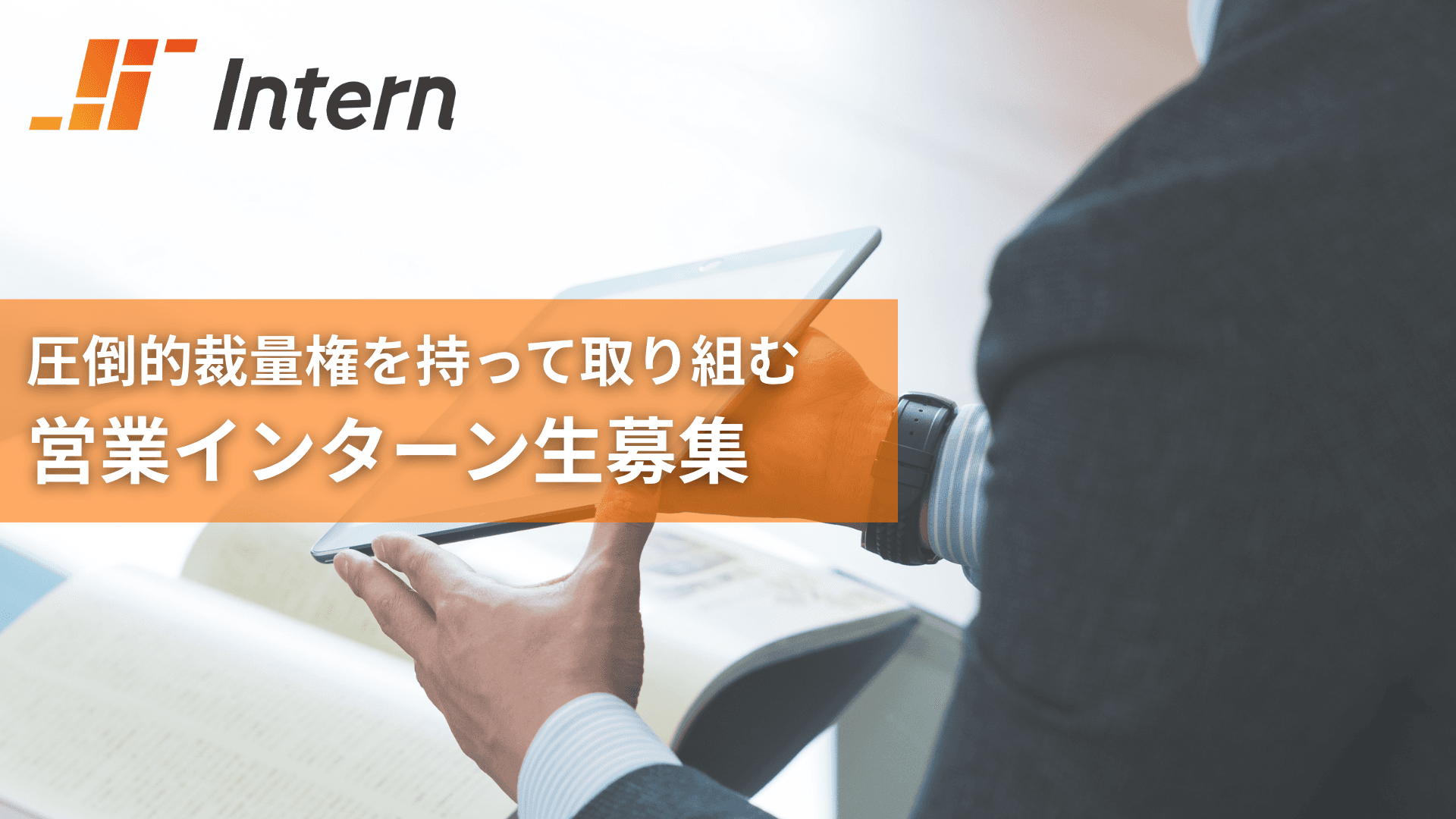 株式会社インターンのインターンシップ
