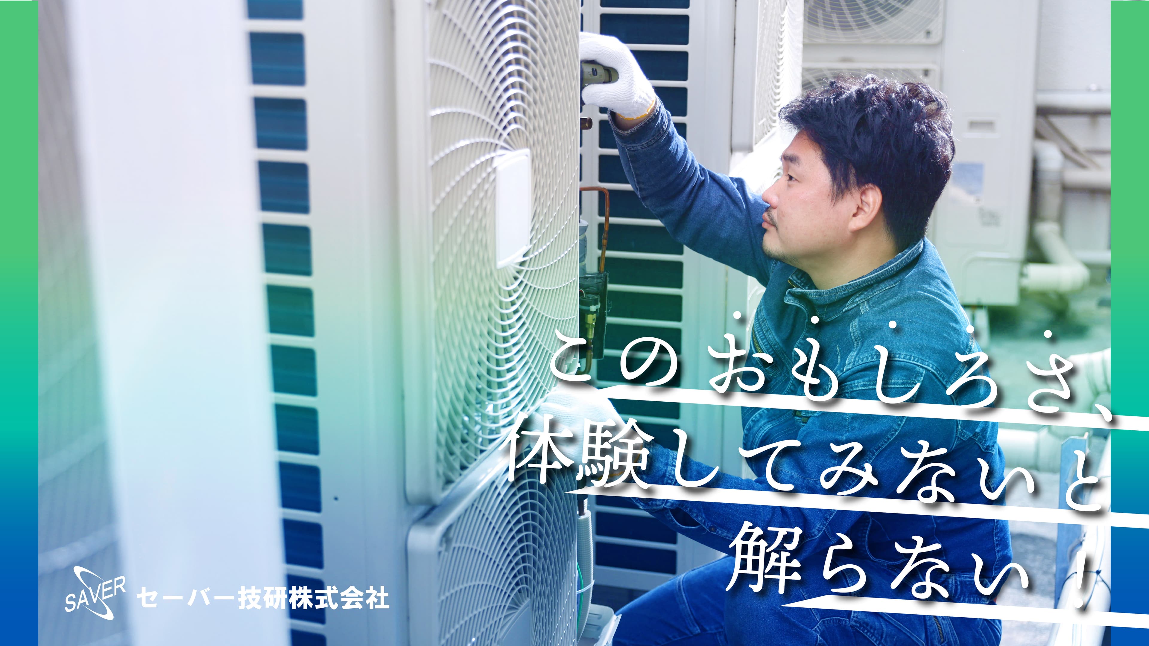 セーバー技研株式会社のインターンシップ