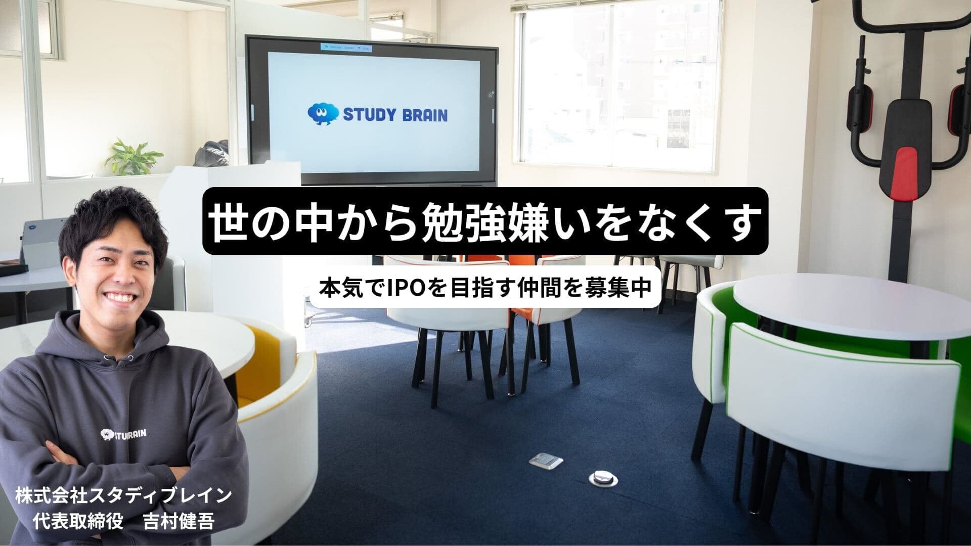 株式会社スタディブレインのインターンシップ