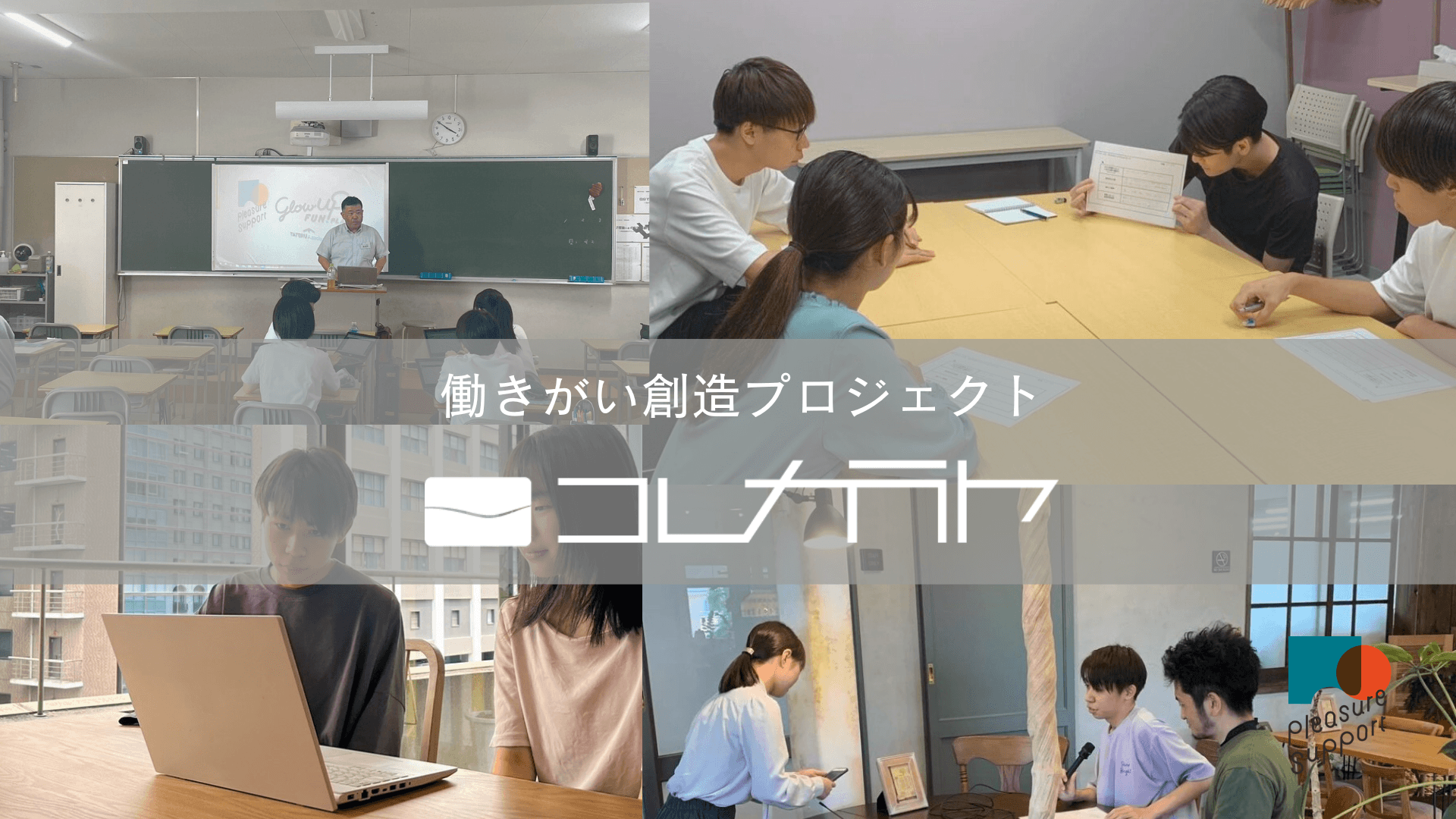 プレジャーサポート株式会社のインターンシップ