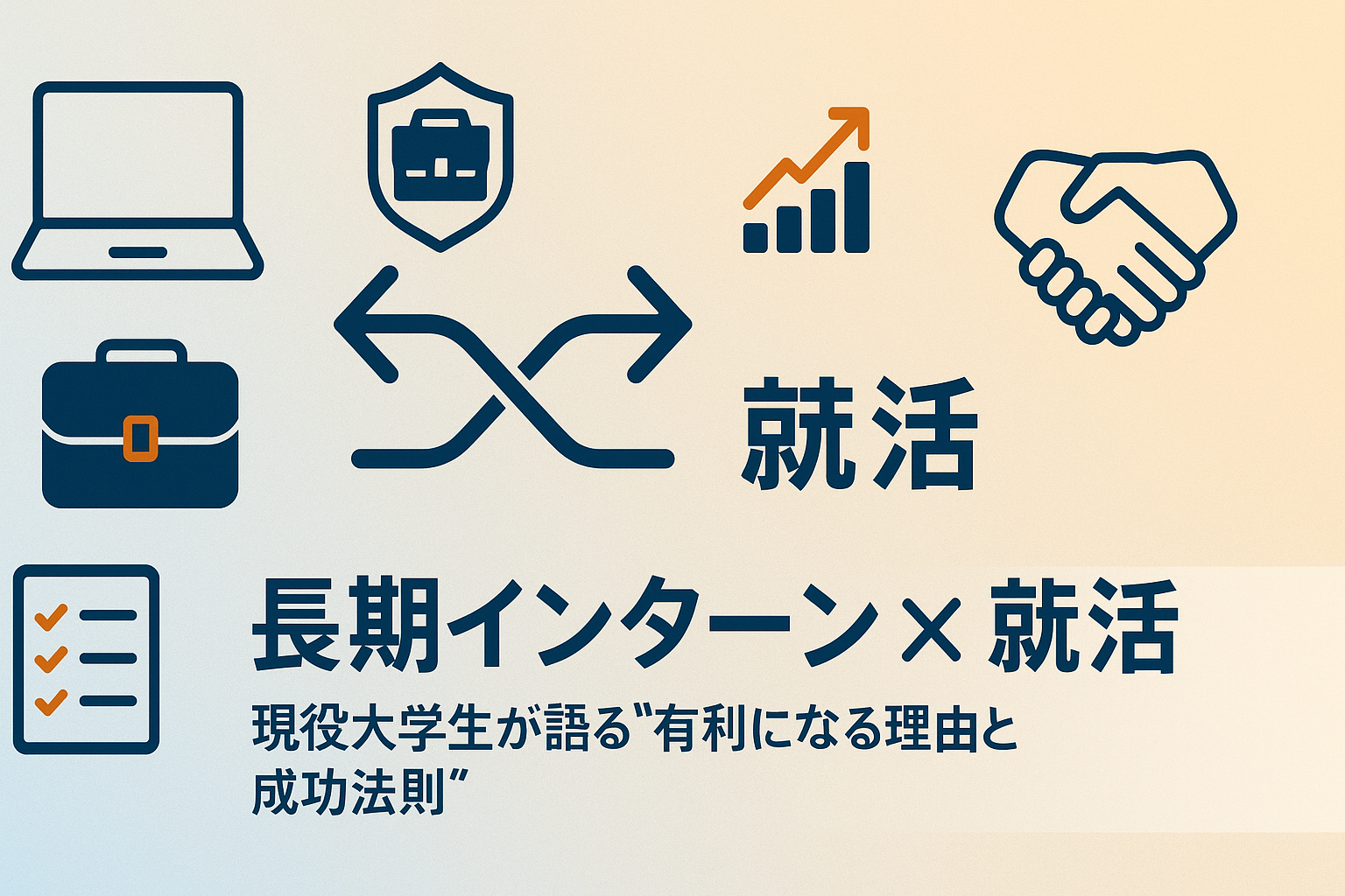【長期インターン×就活】現役大学生が語る“有利になる”理由と成功法則
