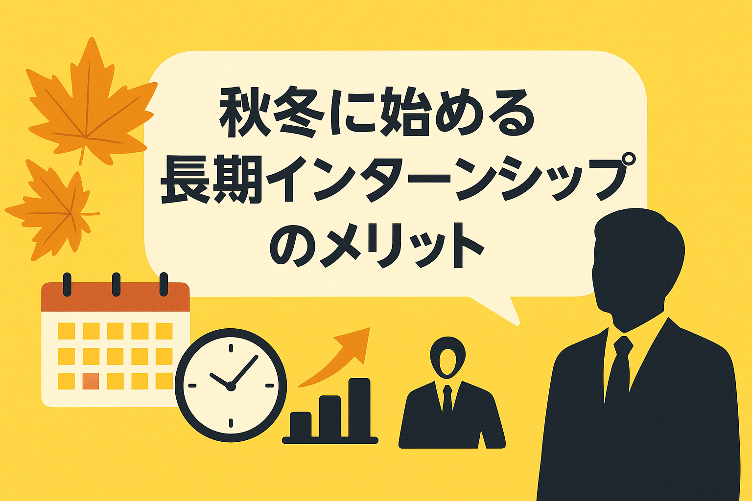 秋冬に始める長期インターンシップのメリット