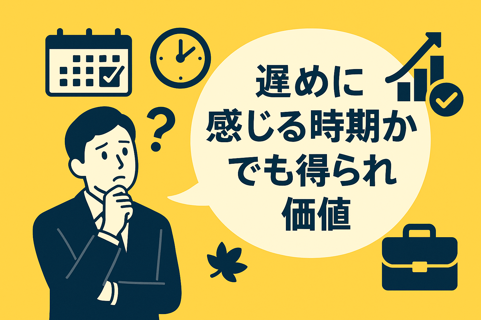 遅めに感じる時期からでも得られる価値
