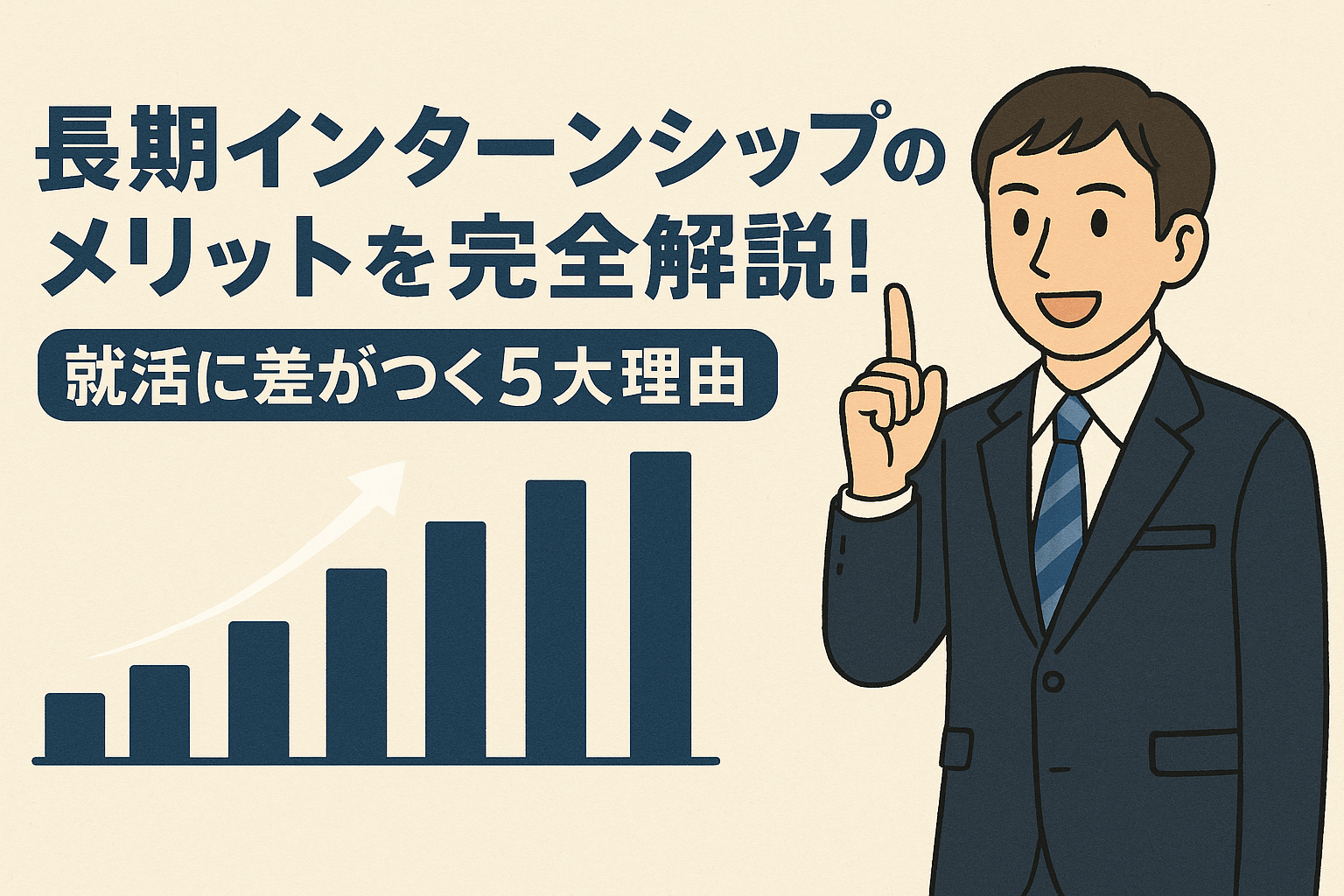 長期インターンシップのメリットを完全解説!就活に差がつく5大理由