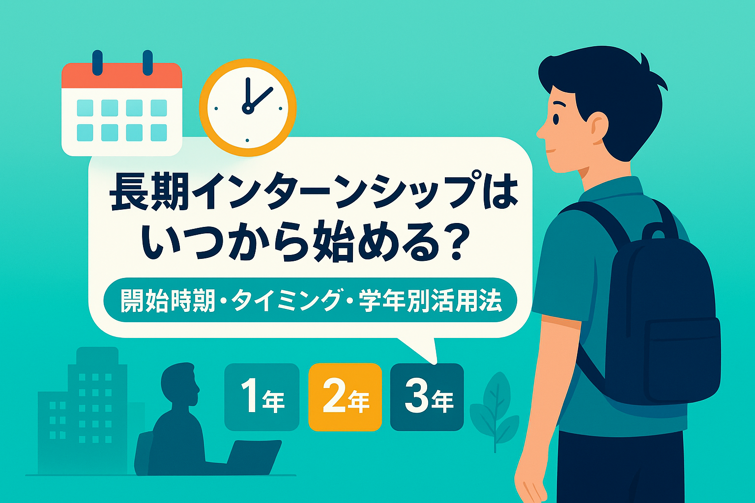 長期インターンシップはいつから始める?開始時期・タイミング・学年別活用法