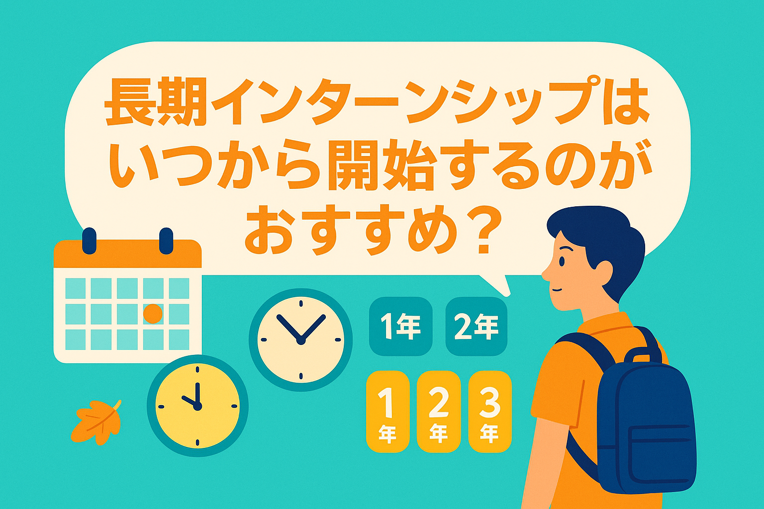 3年生からの長期インターンシップの意義