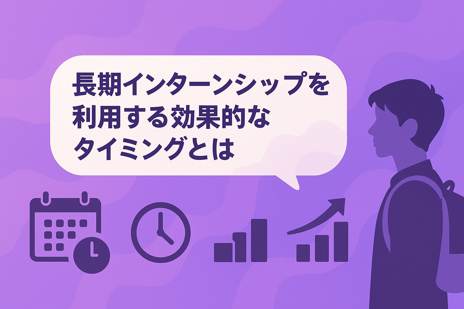 長期インターンシップを利用する効果的なタイミングとは