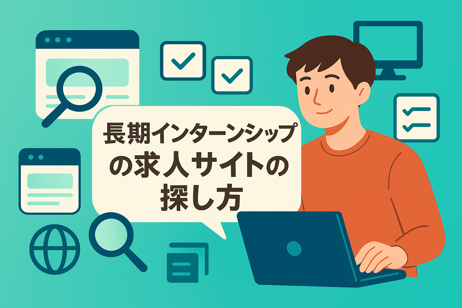インターンシップ求人サイトのおすすめ活用法
