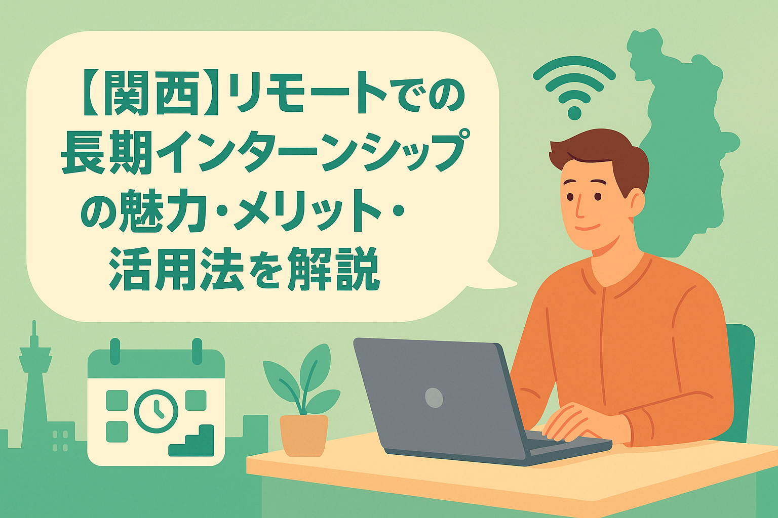 【関西】リモートでの長期インターンシップの魅力・メリット・活用法を解説