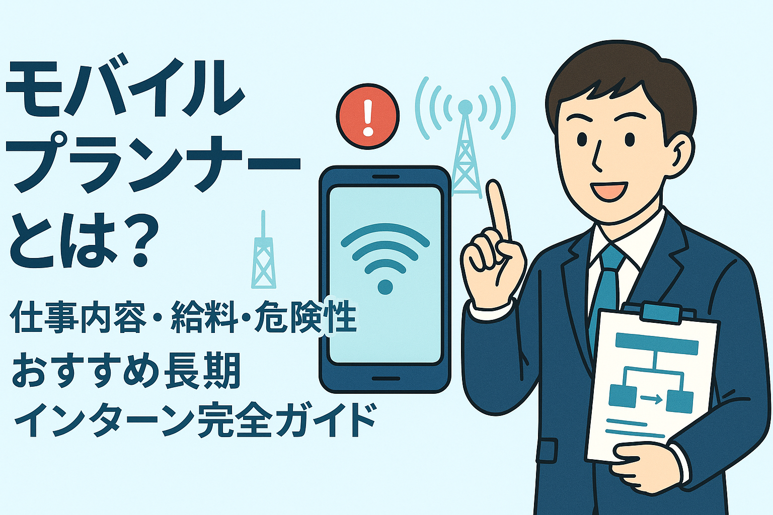モバイルプランナーとは?仕事内容・給料・危険性とおすすめ長期インターン完全ガイド
