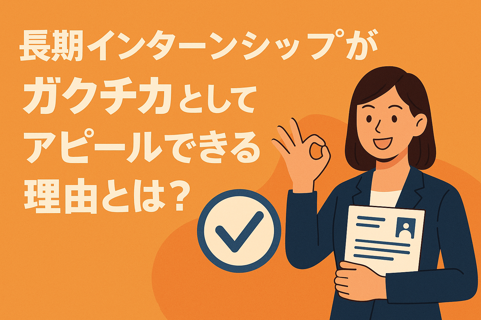 長期インターンシップがガクチカとしてアピールできる理由とは？