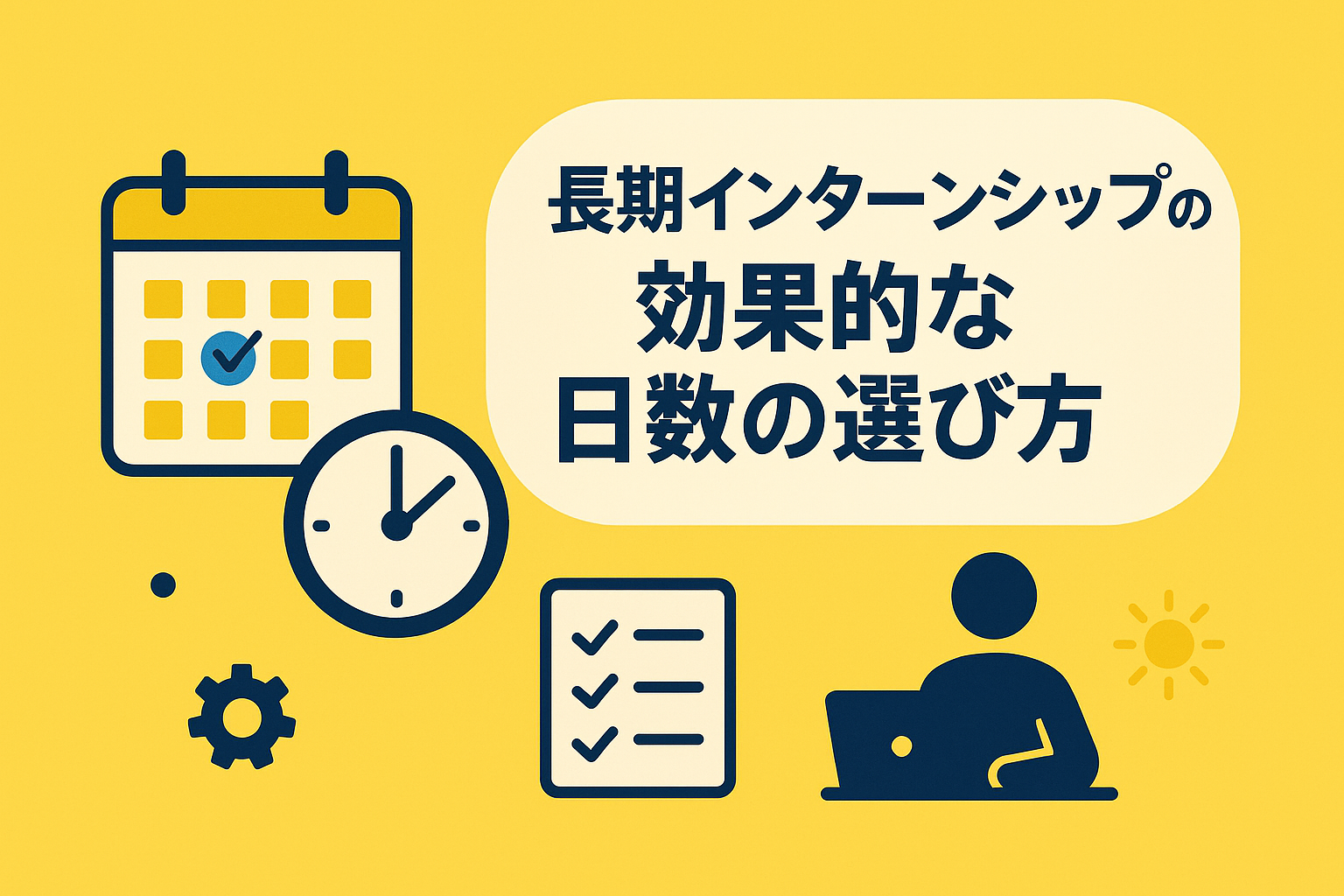 長期インターンシップの効果的な日数の選び方