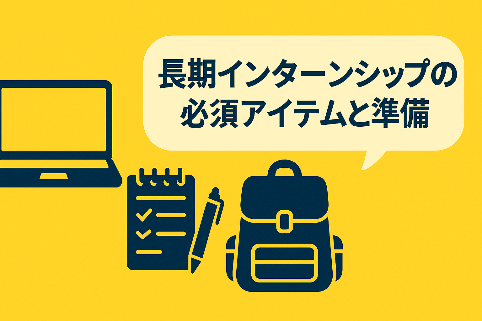 長期インターンシップの必須アイテムと準備