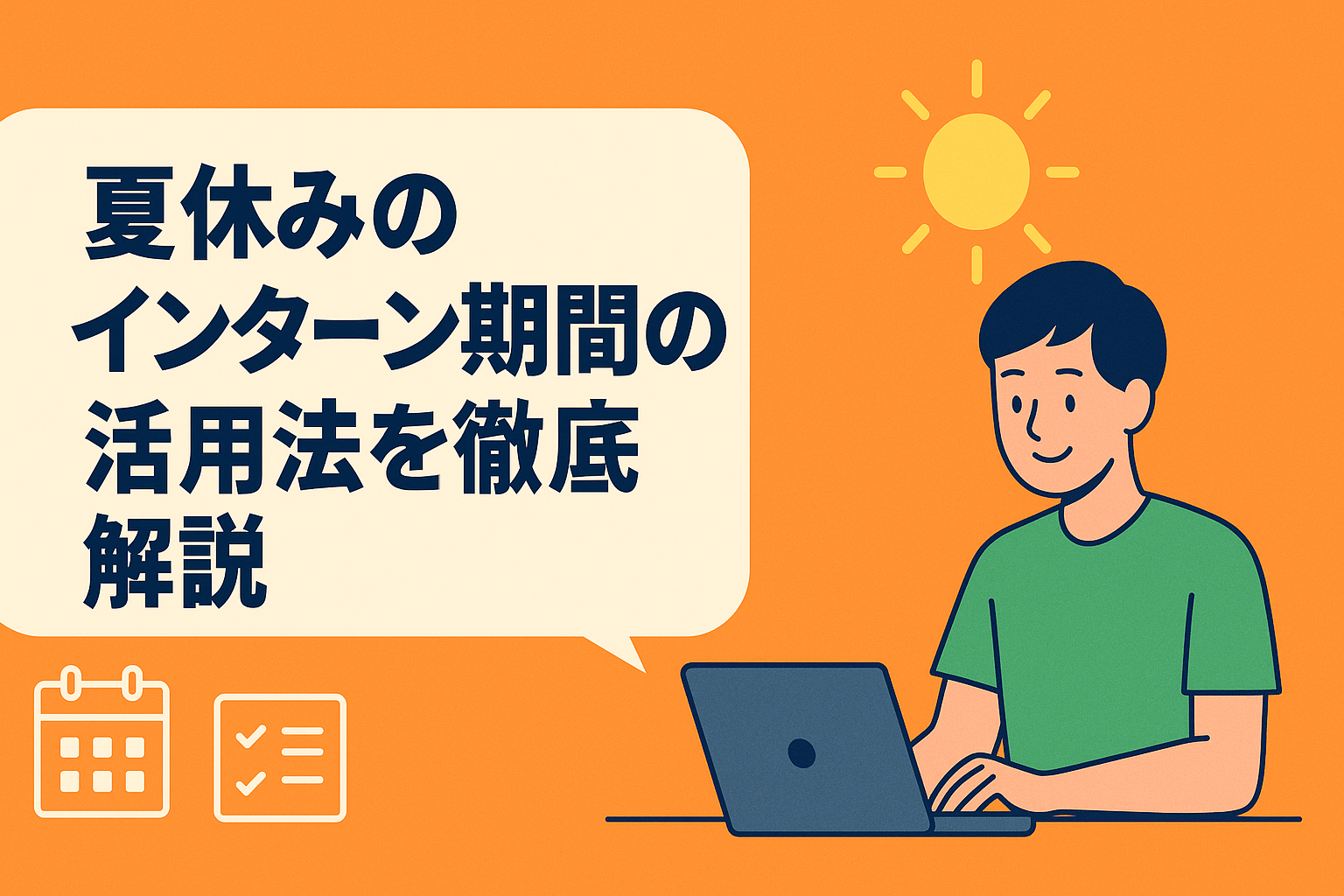 夏休みのインターン期間の活用法を徹底解説