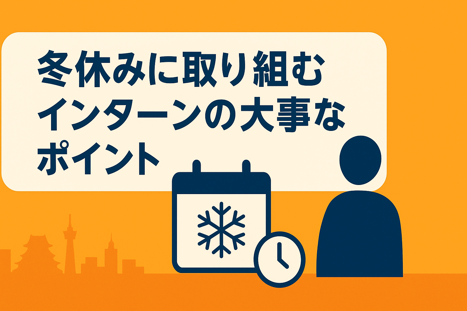 冬休みに取り組むインターンの大事なポイント